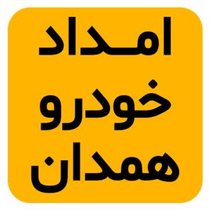 بهترین امداد خودرو همدان
