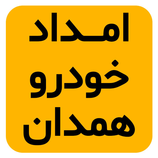 بهترین امداد خودرو همدان