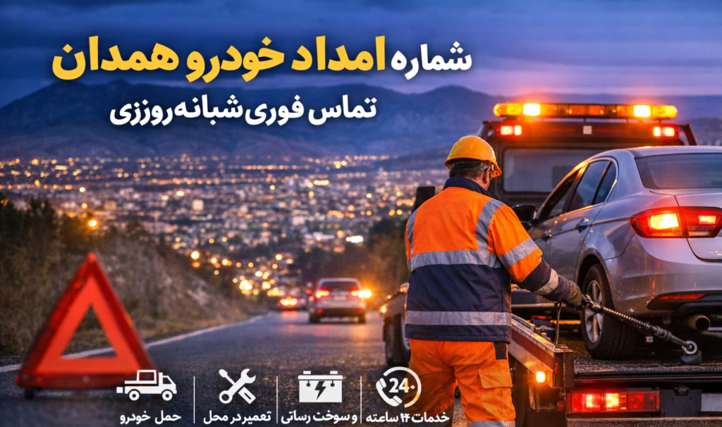 شماره امداد خودرو