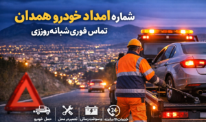 شماره امداد خودرو