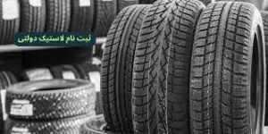 قیمت لاستیک دولتی